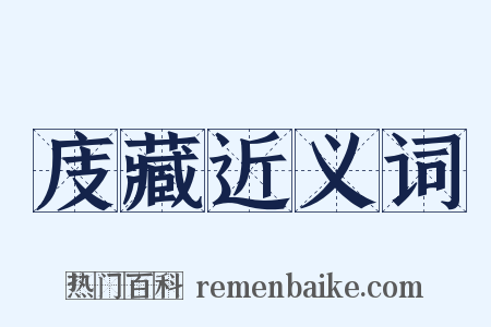 庋藏近义词是什么意思的图片